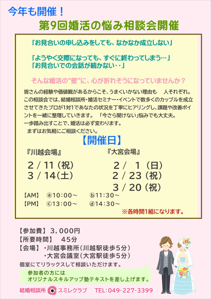 埼玉県川越市結婚相談所スミレクラブ　第9回婚活の悩み相談会