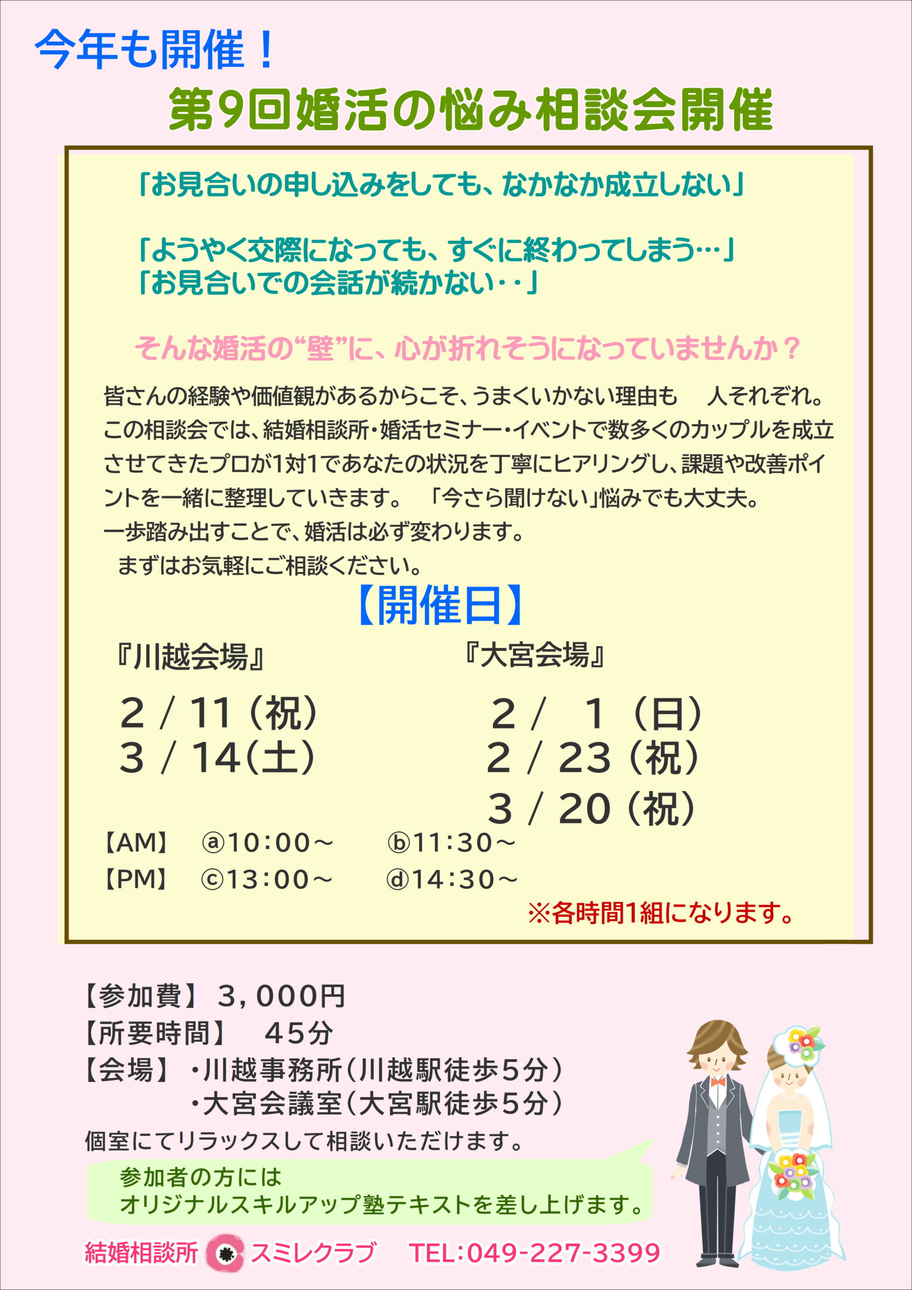 埼玉県川越市結婚相談所スミレクラブ 第9回婚活の悩み相談会