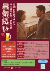 第55回婚活イベント大人スミレサークル活動「暑気払い」　埼玉県川越市結婚相談所　スミレクラブ