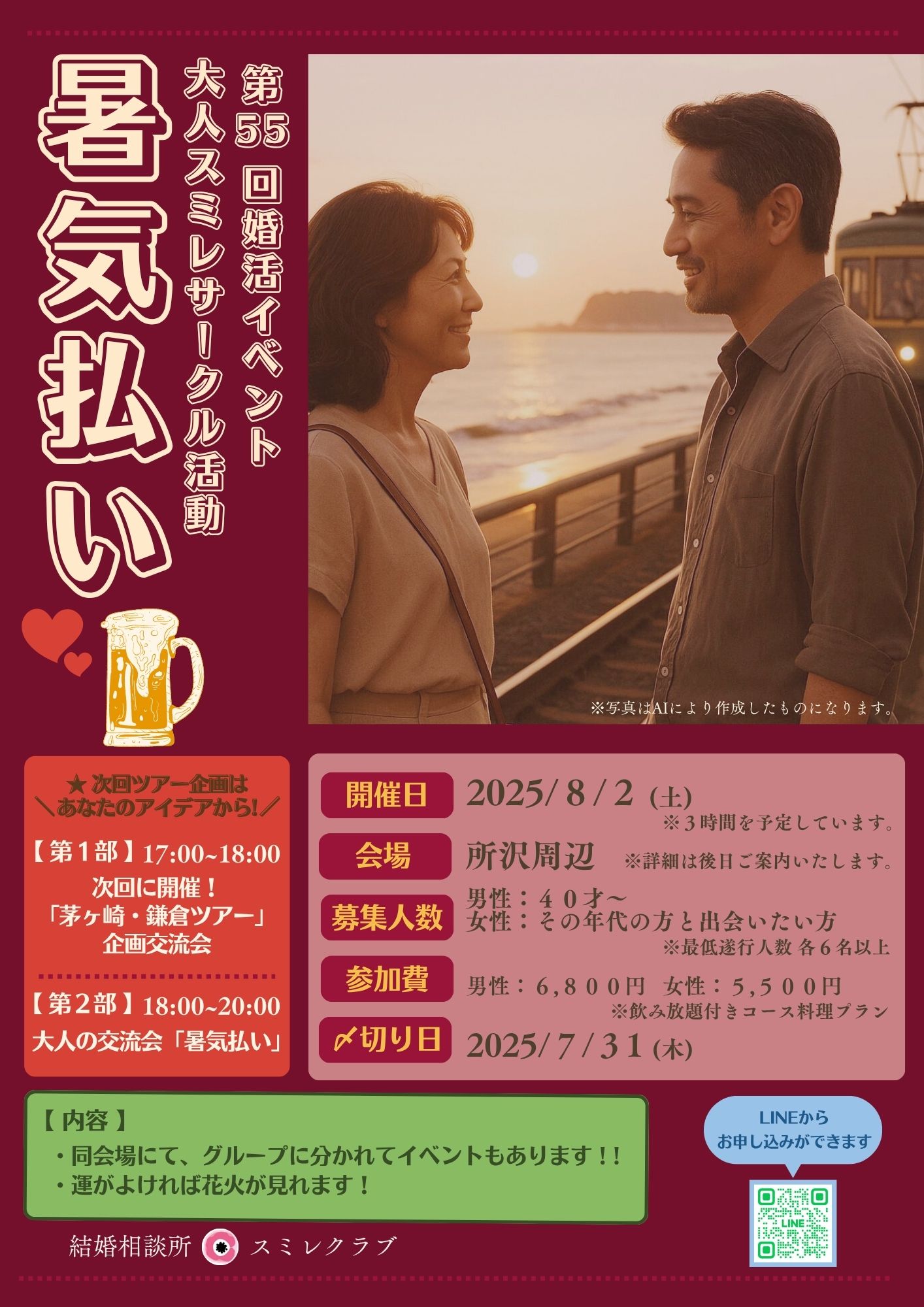 第55回婚活イベント大人スミレサークル活動「暑気払い」　埼玉県川越市結婚相談所　スミレクラブ