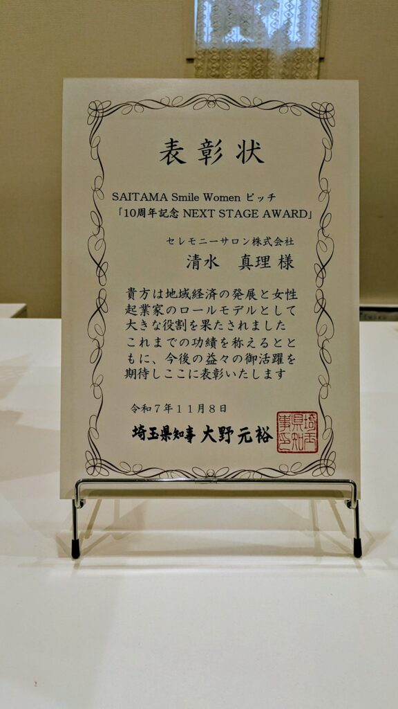 SAITAMA Smile Women ピッチ 表彰 埼玉県川越市結婚相談所スミレクラブ2