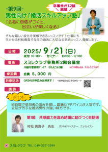 第９回男性向け婚活スキルアップ塾【埼玉県川越市結婚相談所スミレクラブ】
