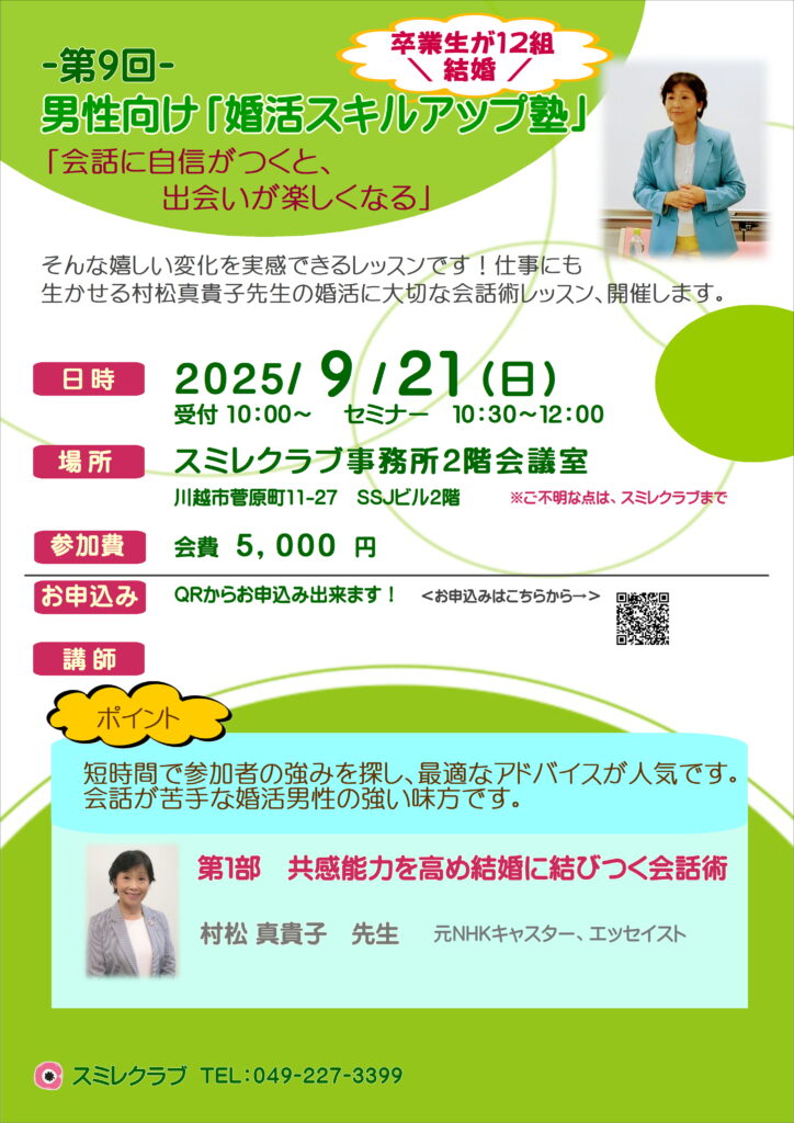 第９回男性向け婚活スキルアップ塾【埼玉県川越市結婚相談所スミレクラブ】