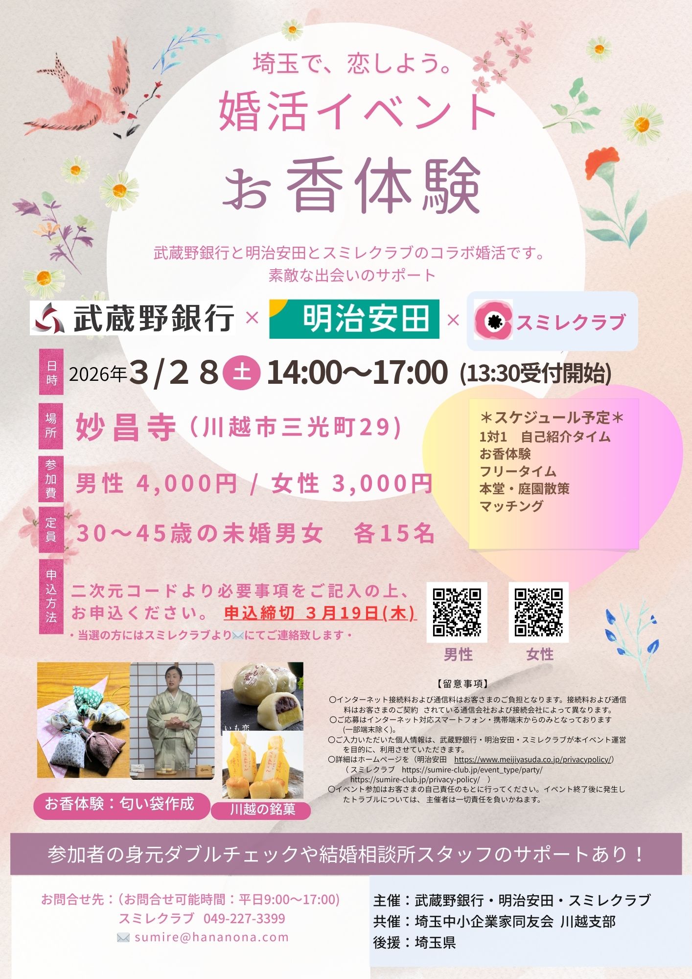 埼玉で、恋しよう。イベントチラシ 埼玉県川越市結婚相談所スミレクラブ