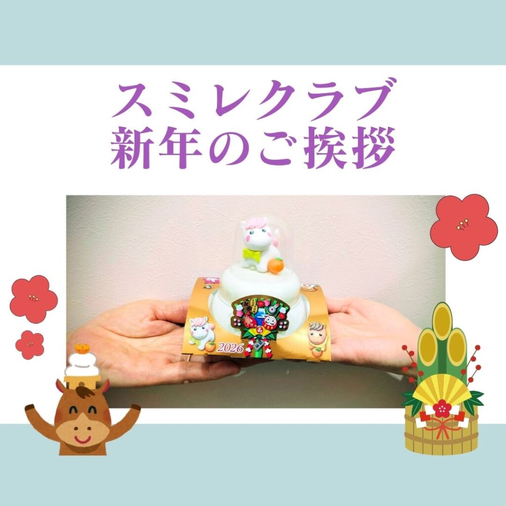 埼玉県川越市結婚相談所スミレクラブ 新年