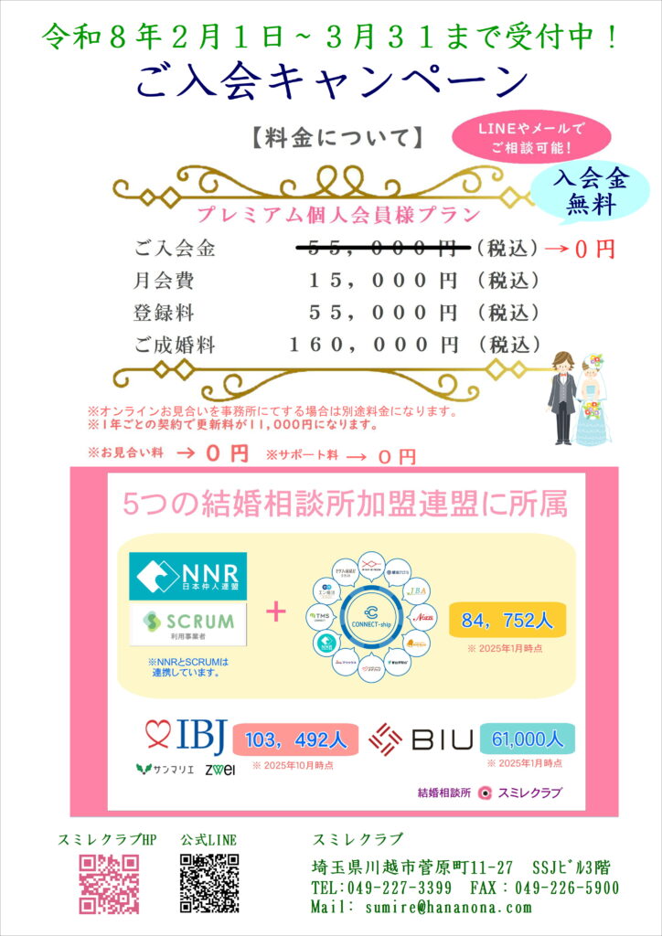 埼玉県川越市結婚相談所 スミレクラブ 入会キャンペーン