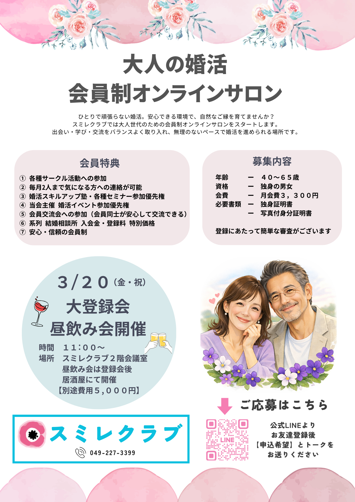 埼玉県川越市結婚相談所スミレクラブ オンラインサロン