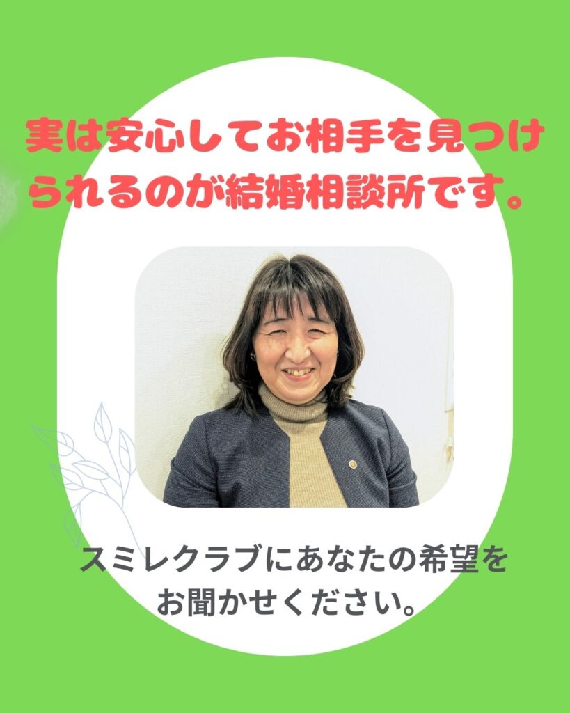 婚活を悩んでいるあなたへ　埼玉県川越市結婚相談所スミレクラブ